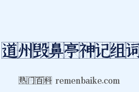 道州毁鼻亭神记组词是什么意思的图片